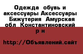 Одежда, обувь и аксессуары Аксессуары - Бижутерия. Амурская обл.,Константиновский р-н